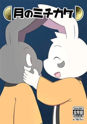 月のミチカケ5