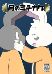 月のミチカケ5