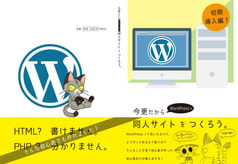 今更だからWordPressで同人サイトをつくろう。