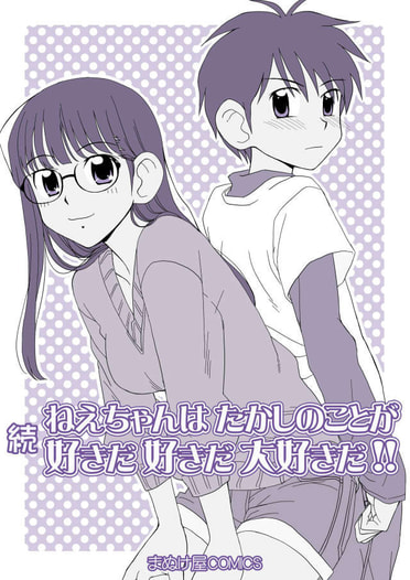 続・ねえちゃんはたかしのことが好きだ好きだ大好きだ！！