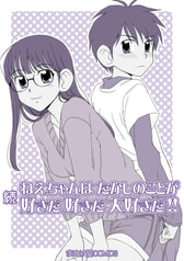 続・ねえちゃんはたかしのことが好きだ好きだ大好きだ！！