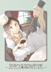 ひみつのカフェテリア メープル/ソケットとうさぎつむり