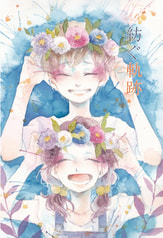 紡ぐ軌跡