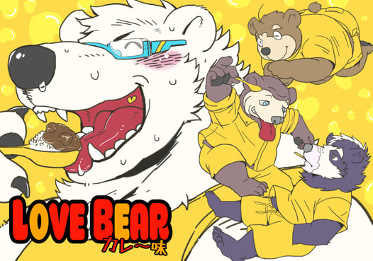 LOVE BEAR-カレー味-
