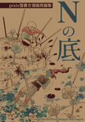Nの底