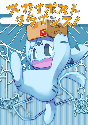 スカイポストクライシス