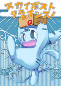 スカイポストクライシス