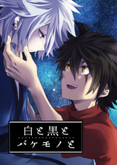 白と黒とバケモノと