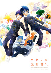 フタリ座流星群
