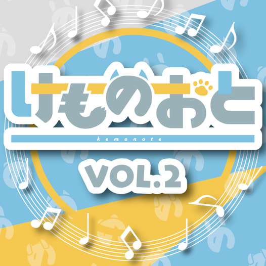 けものおと vol.2