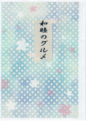 和睦のグルメ