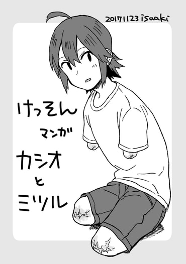 けっそんマンガ カシオとミツル