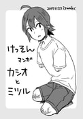 けっそんマンガ カシオとミツル
