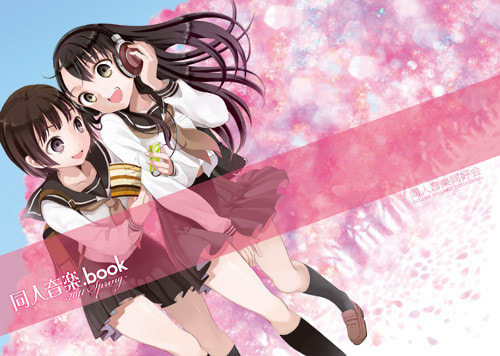 同人音楽.book 2011 Spring