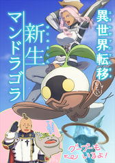 異世界転移もとい新生マンドラゴラ