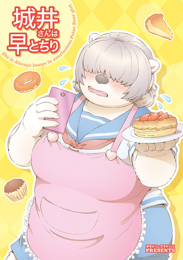城井さんは早とちり