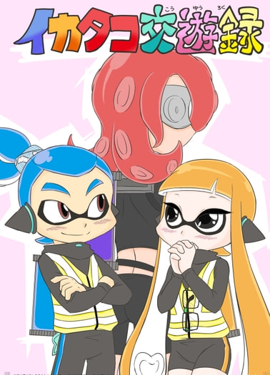 イカタコ交遊録