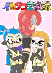 イカタコ交遊録