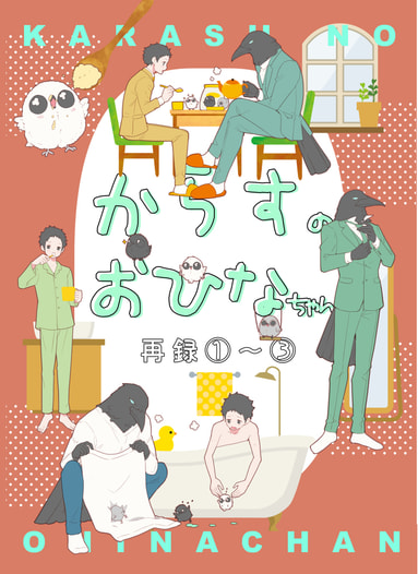 からすのおひなちゃん再録1～3