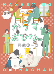 からすのおひなちゃん再録1～3