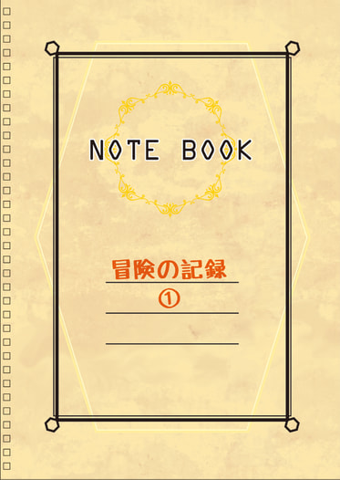 冒険の記録