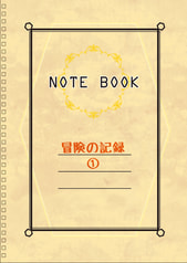 冒険の記録