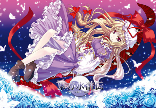 東方水滸伝