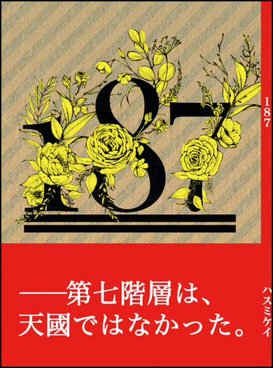 187  ワンエイトセブン