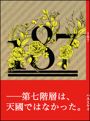 187  ワンエイトセブン