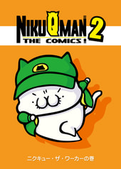 NikuQmaN the Comics! 2 ニクキュー・ザ・ワーカーの巻 