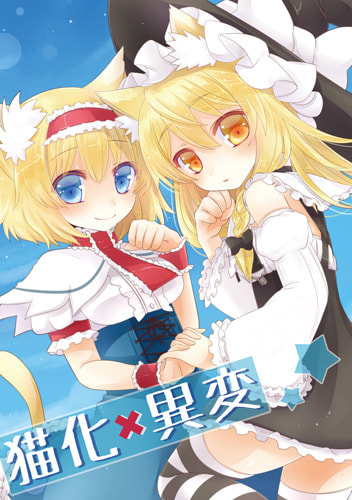 猫化×異変