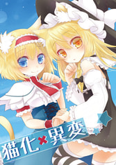 猫化×異変