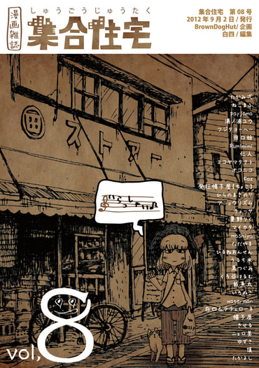 漫画雑誌 集合住宅8号