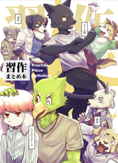 習作 まとめ本