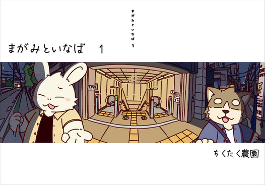 まがみといなば １