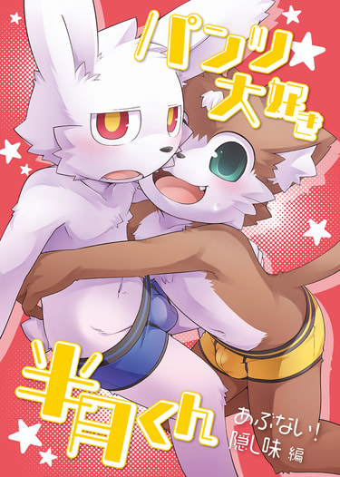 パンツ大好き半月くん あぶない！隠し味編