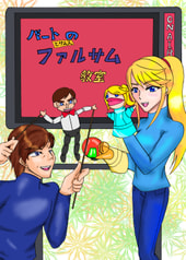 バートとサムスのファルサム教室
