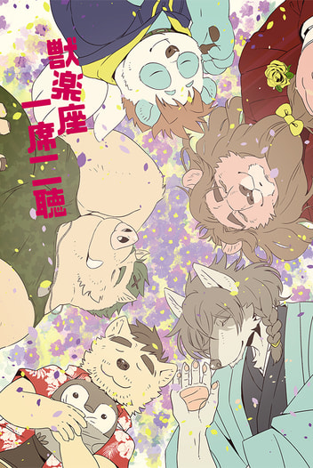 獣楽座　一席二聴