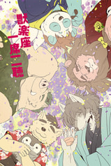 獣楽座　一席二聴