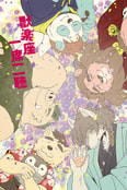 獣楽座　一席二聴