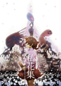 私花集