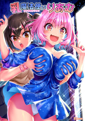 乳魔法使いりあむ