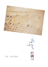 あぶくの調べ
