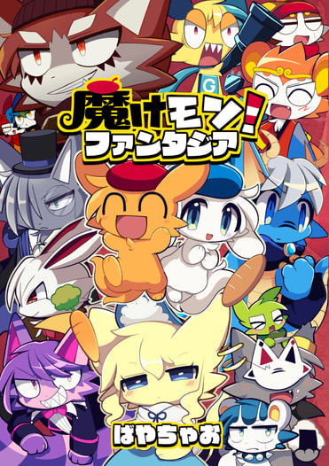 魔けモン！ファンタジア