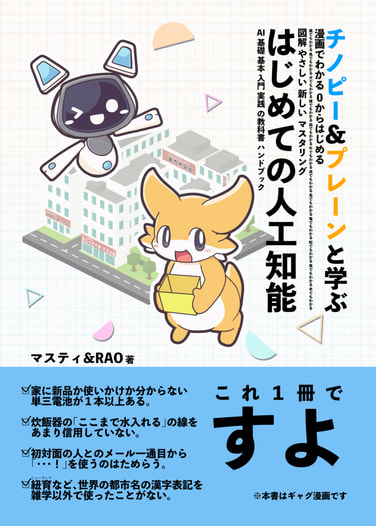 チノピー＆プレーンと学ぶ はじめての人工知能
