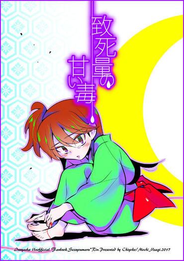 致死量の甘い毒