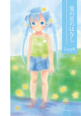 夏の星のはなし