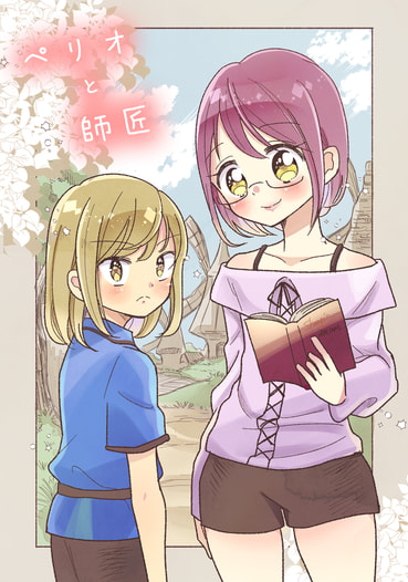 ペリオと師匠