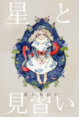 星と見習い