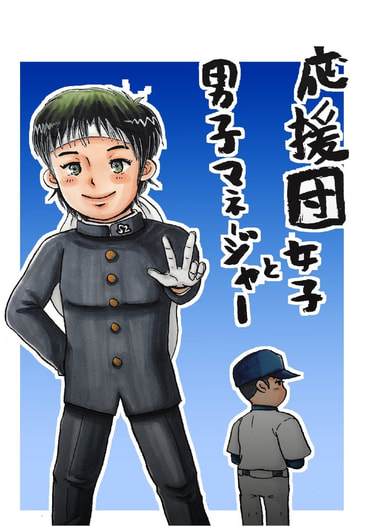 応援団女子と男子マネージャー